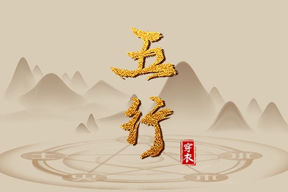 2036年02月17日五行_穿衣宝典