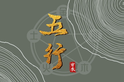 【五行穿衣】2036年08月19日火命人今日幸运色