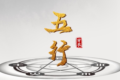 2037年07月10日五行穿衣秘笈：选对颜色带来好运势
